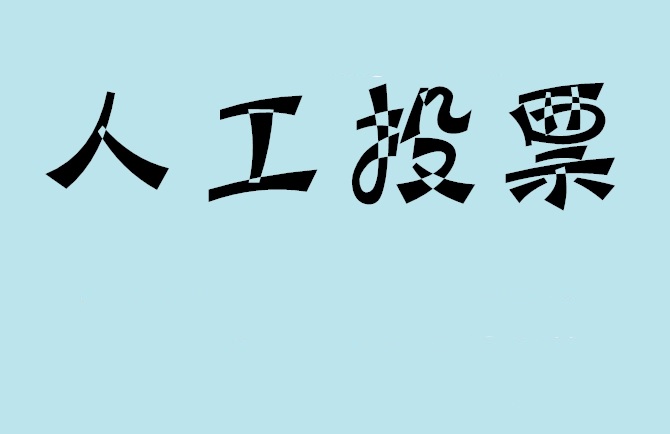 澎湖县微信投票评选活动是否有必要选择代投票的公司