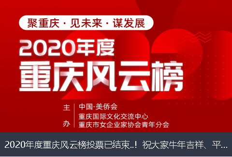 澎湖县2020年度重庆风云榜投票已结束..！祝大家牛年吉祥、平安幸福！