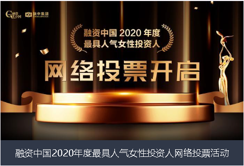 澎湖县融资中国2020年度最具人气女性投资人网络投票活动