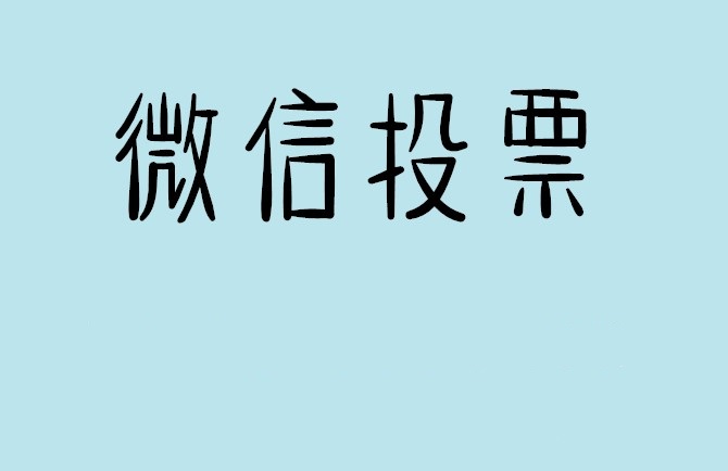 澎湖县微信投票怎么快速涨票,微信里面怎么投票